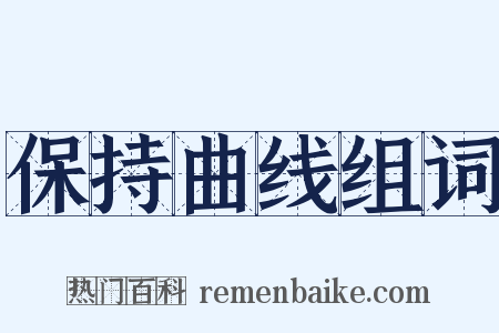 保持曲线组词是什么意思的图片